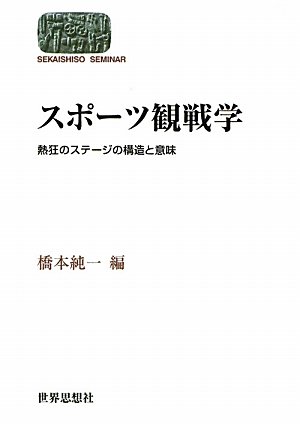 スポーツ観戦学―熱狂のステージの構造と意味 (世界思想